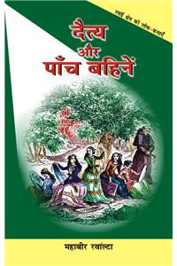 Daitya Aur Paanch Bahine (Hindi)