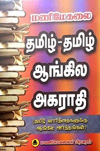 Tamil - Tamil Aangila Agaradhi (Tamil-Tamil English Dictionary)