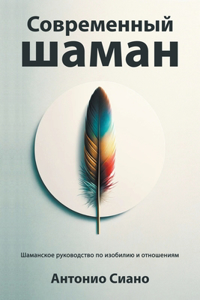 Современный шаман