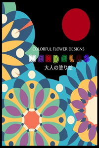 Colorful Flower MANDALAS 大人の塗り絵
