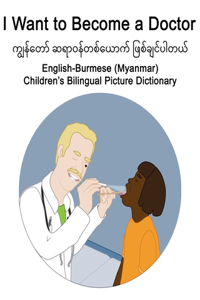 English-Burmese (Myanmar) I Want to Become a Doctor Children's Bilingual Picture Dictionary