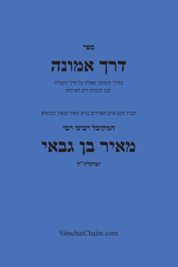 דרך אמונה - חקירה בענין עשר הספירות - Kabbalah Book Derech Emunah