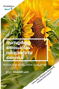 Complete Sex Education Guide: Recommended by doctors / à´¸à´®à´ªàµ¼à´£à´£ à´²à´—à´• à´µà´¦à´¯à´­à´¯à´¸ à´—à´¡ : à´¡à´•à´Ÿàµ¼à´®àµ¼ à´¶à´ªàµ¼à´¶ à´šà´¯à´¯à´¨à´¨à´¤