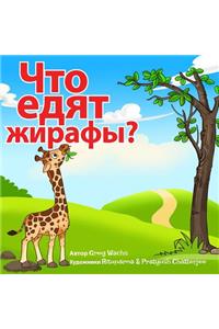 What Do Giraffes Eat? (Russian Version)