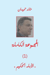 الأبله الحكيم Ablah