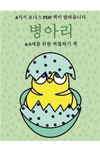 4-5세를 위한 색칠하기 책 (병아리)