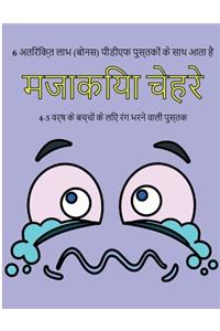 4-5 वर्ष के बच्चों के लिए रंग भरने वाली पुस्तè
