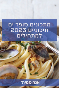 מתכונים סופר ים תיכוניים 2023 למתחילים