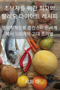 초보자를 위한 최고의 팔레오 다이어트 레시피