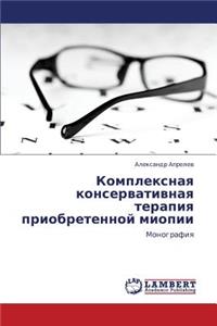 Kompleksnaya Konservativnaya Terapiya Priobretennoy Miopii