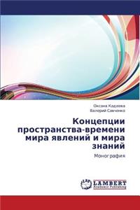 Kontseptsii Prostranstva-Vremeni Mira Yavleniy I Mira Znaniy