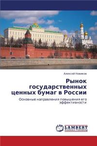 Rynok gosudarstvennykh tsennykh bumag v Rossii