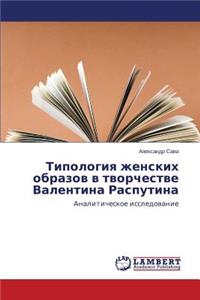 Tipologiya Zhenskikh Obrazov V Tvorchestve Valentina Rasputina