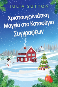 Χριστουγεννιάτικη Μαγεία στο Καταφύγιο Συγγρ^