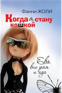Kogda YA Stanu Koshkoj Eva Vne Raya I ADA