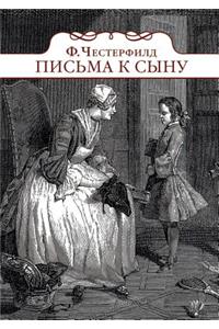 Письма к сыну