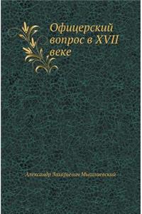 Ofitserskij Vopros V XVII Veke