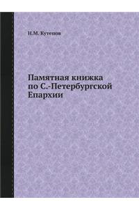 &#1055;&#1072;&#1084;&#1103;&#1090;&#1085;&#1072;&#1103; &#1082;&#1085;&#1080;&#1078;&#1082;&#1072; &#1087;&#1086; &#1057;.-&#1055;&#1077;&#1090;&#1077;&#1088;&#1073;&#1091;&#1088;&#1075;&#1089;&#1082;&#1086;&#1081; &#1045;&#1087;&#1072;&#1088;&#10