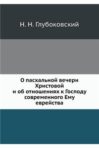 О пасхальной вечери Христовой и об отношеl