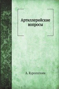 Artillerijskie voprosy