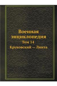 Военная энциклопедия