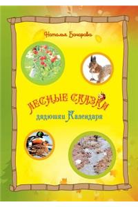 Лес-ные -сказ-ки дя-дюш-ки Ка-лен-да-ря