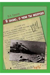 Я знаю, о чем ты молчал