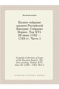Complete Collection of Laws of the Russian Empire. The first meeting. Volume XVI. June 28, 1762 - 1765. Part 1