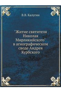 Житие святителя Николая Мирликийского в