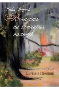 Вечность на кончиках пальцев