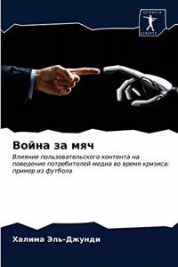 Война за мяч