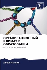 &#1054;&#1056;&#1043;&#1040;&#1053;&#1048;&#1047;&#1040;&#1062;&#1048;&#1054;&#1053;&#1053;&#1067;&#1049; &#1050;&#1051;&#1048;&#1052;&#1040;&#1058; &#1042; &#1054;&#1041;&#1056;&#1040;&#1047;&#1054;&#1042;&#1040;&#1053;&#1048;&#1048;