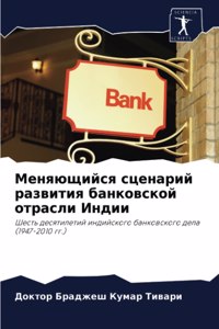 Меняющийся сценарий развития банковско