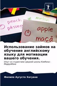 Использование займов на обучение английс