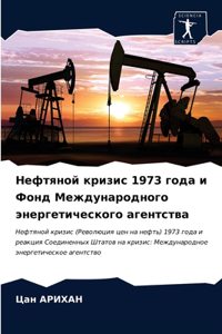 Нефтяной кризис 1973 года и Фонд Международно&
