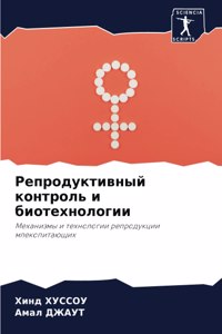 Репродуктивный контроль и биотехнологи