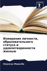 Измерения личности, образовательного ста