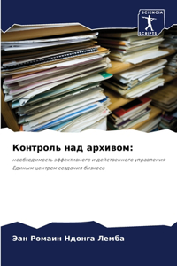 Контроль над архивом