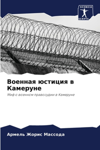Военная юстиция в Камеруне