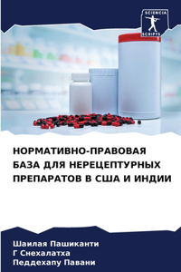 НОРМАТИВНО-ПРАВОВАЯ БАЗА ДЛЯ НЕРЕЦЕПТУР