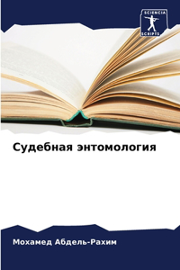 Судебная энтомология