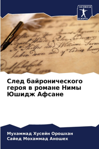 След байронического героя в романе Нимы Юm