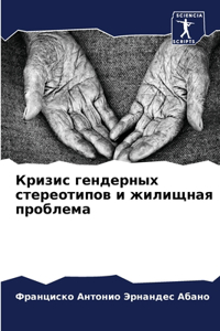 Кризис гендерных стереотипов и жилищная п