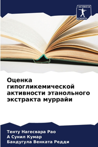 Оценка гипогликемической активности эт