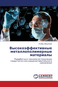 Высокоэффективные металлополимерные ма&#