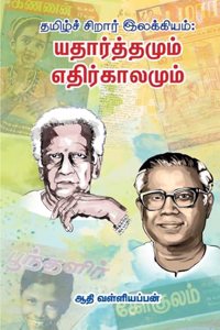 Thamizh Sirar Illakiyam: Yatharthamum Ethirkalamum