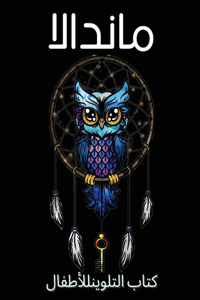 كتاب تلوين ماندالا للكبار