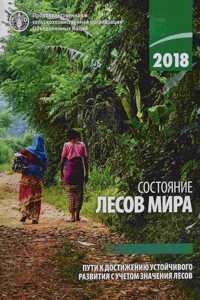 The State of the World's Forests 2018 (SOFO) (Russian Edition)