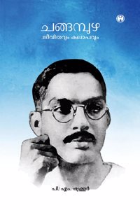 Changampuzha: Jeevithavum Kalaapavum