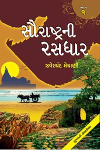 SAURASHTRA NI RASDHAR - PART 1/5
